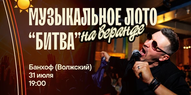 Музыкальное лото "Битва": Летнее # 191 (Волжский)