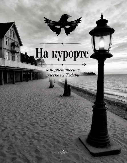 НА КУРОРТЕ