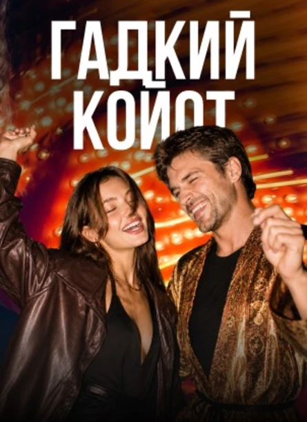 Музыкальное Лото Драйв в баре Гадкий Кайот