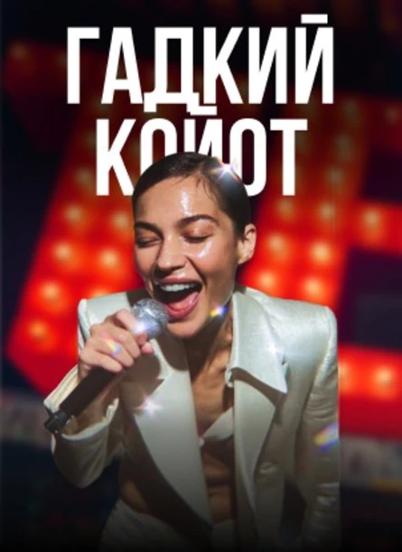 Музыкальное Лото Драйв в баре Гадкий Кайот