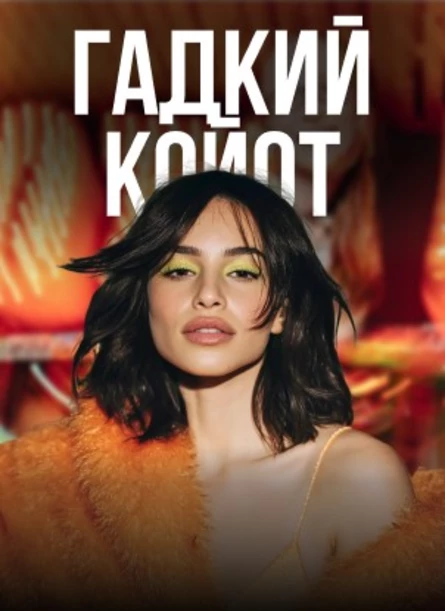 Музыкальное Лото Драйв в баре Гадкий Кайот