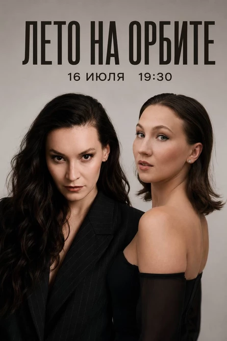 Концерт « Лето на Орбите»