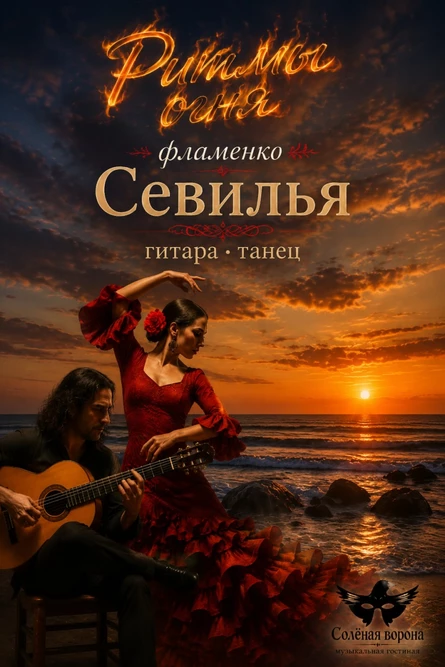 Ритмы огня