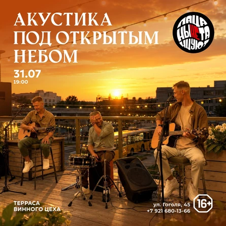 31.07 Пацаны Не Танцуют - Акустика под открытым небом