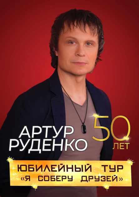 Артур Руденко в г.Мичуринск