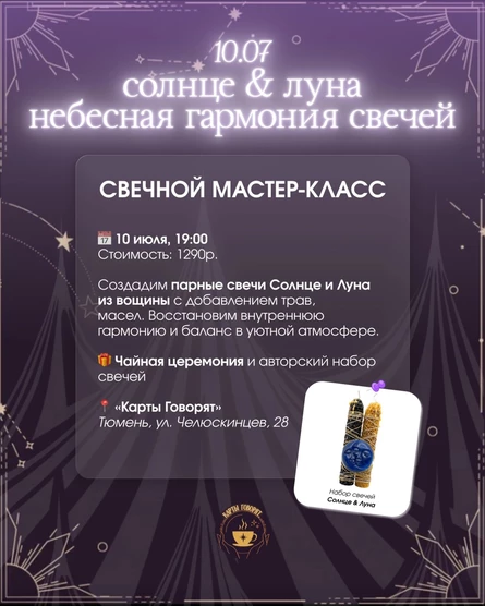 Мастер-класс «Солнце и Луна: небесная гармония свечей»