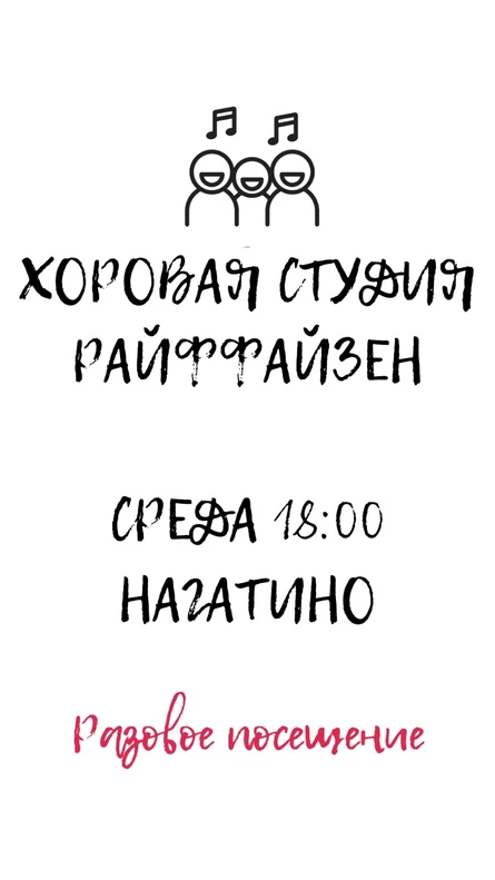 Разовое посещение 15.07.26 Хоровой студии Райффайзен
