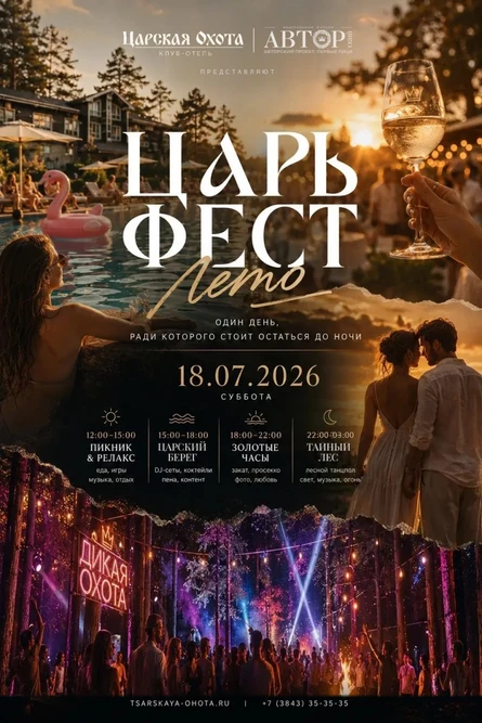 Царь Фест. Лето