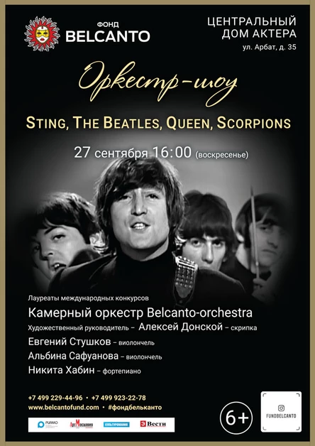 «Оркестр-шоу: Sting, The Beatles, Queen, Scorpions»