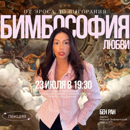 Бимбософия любви: от эроса до выгорания