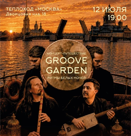 Концерт-путешествие GROOVE GARDEN «РИТМЫ БЕЛЫХ НОЧЕЙ»
