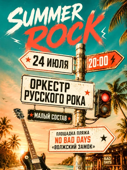 ОРКЕСТР РУССКОГО РОКА | 24 июля | Волжский замок