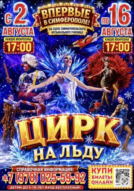 ЦИРК НА ЛЬДУ В СИМФЕРОПОЛЕ!