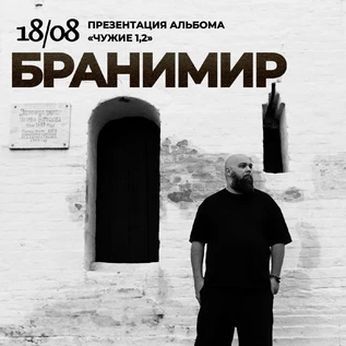 Бранимир • Презентация альбома