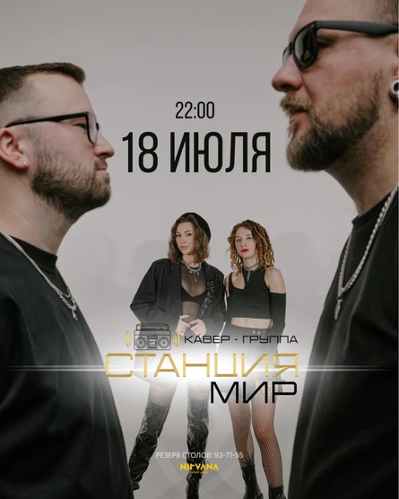 СТАНЦИЯ МИР | NIRVANA • COVER PUB