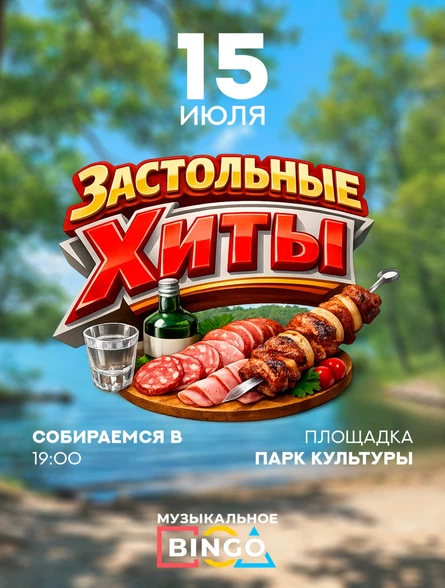 Музыкальное BINGO: Застольные хиты