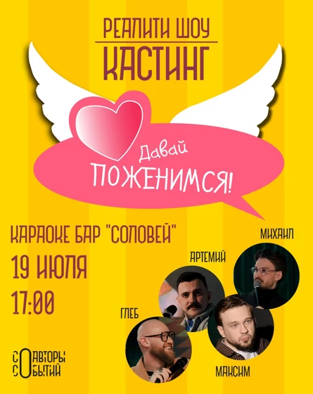 Шоу "Свидания". Кастинг