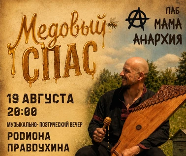 Медовый спас с Родионом Правдухиным
