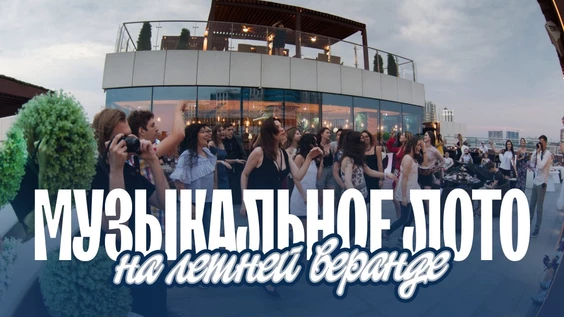 Музыкальное лото: На летней веранде (Краснодар)