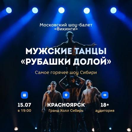 Мужские танцы "Рубашки-долой" | Красноярск