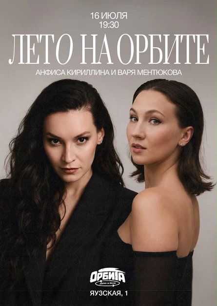 Концерт « Лето на Орбите»