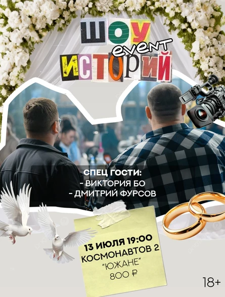 «ШОУ EVENT ИСТОРИЙ»