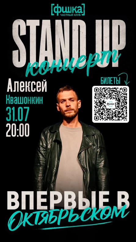 ВПЕРВЫЕ В ОКТЯБРЬСКОМ СОЛЬНЫЙ СТЕНДАП КОНЦЕРТ АЛЕКСЕЯ КВАШОНКИНА г. Москва