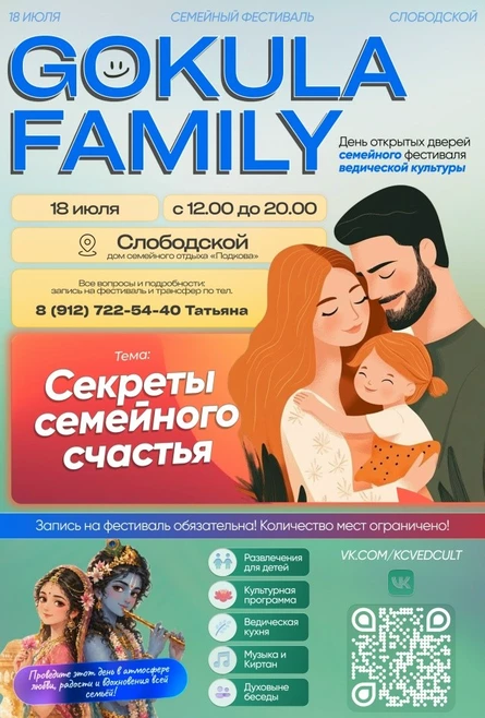 Фестиваль Gokula Family