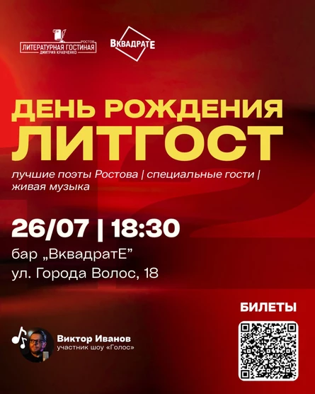 День рождения ЛитГост | Литературная гостиная Дмитрия Кравченко - 26 июля