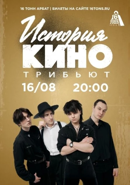 История КИНО. Концерт памяти Виктора Цоя