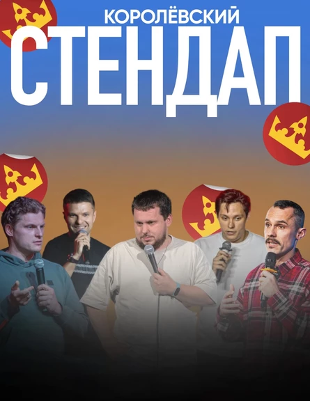 Королёвский стендап