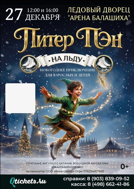 Ледовое шоу "Питер Пэн"