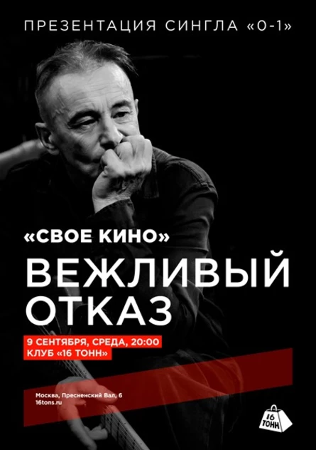 Вежливый Отказ. «Свое Кино». Презентация сингла «0-1»