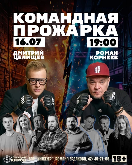 КОМАНДНАЯ ПРОЖАРКА | ДМИТРИЙ ЦЕЛИЩЕВ vs РОМАН КОРНЕЕВ