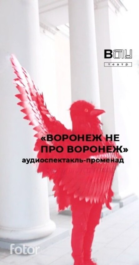 Аудиоспектакль-променад «Воронеж не про Воронеж», 30 июл