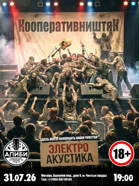 КооперативништяК-Концерт-клуб Алиби