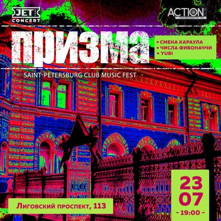 ПРИЗМА | 23 июля | ACTION