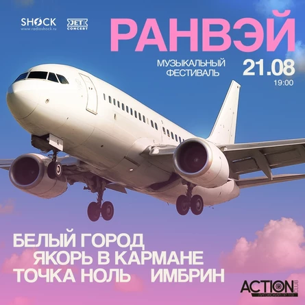 РАНВЭЙ | 21 августа | ACTION