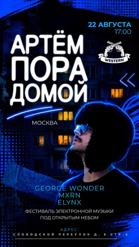 Артём Пора Домой. Фестиваль Электронной музыки в Москве!