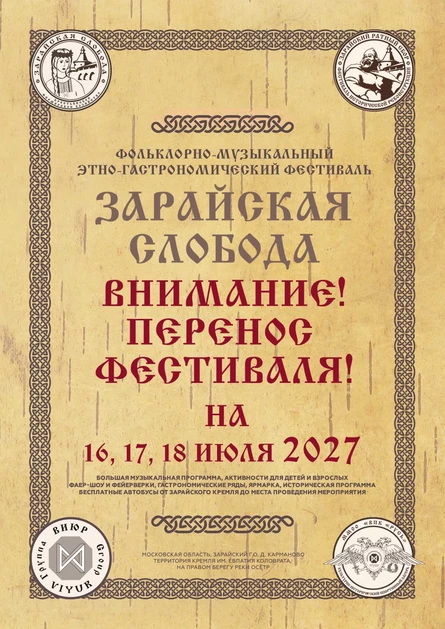 Фестиваль "Зарайская слобода" 2027