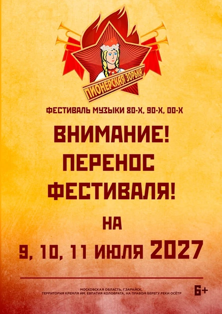 Фестиваль "Пионерская Зорька 2027"