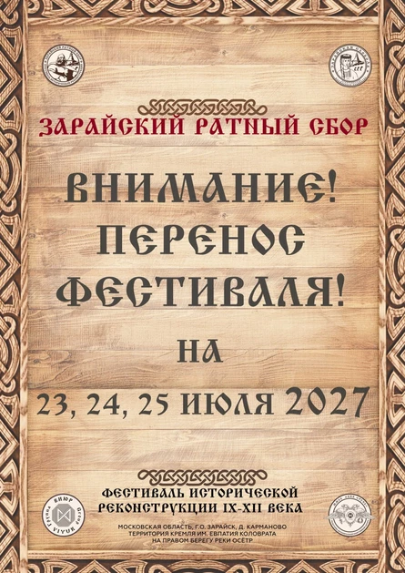 Фестиваль "Зарайский ратный сбор" 2027