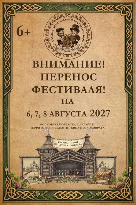 Фестиваль "Большие Шотландские и Ирландские Игры" 2027