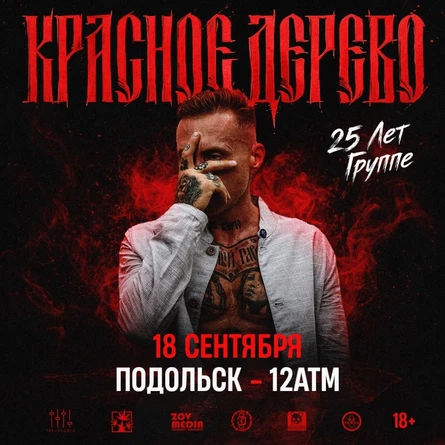 18 сентября | Красное Дерево | Подольск