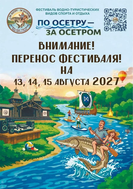 Фестиваль водно-туристических видов спорта "По Осетру за осетром" 2027