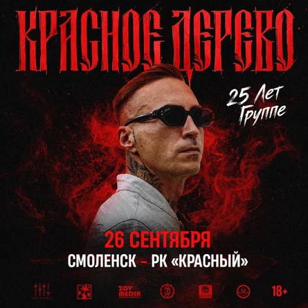 Красное Дерево | Смоленск | 26 сентября