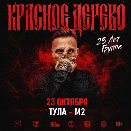 23 октября | Красное Дерево | Тула