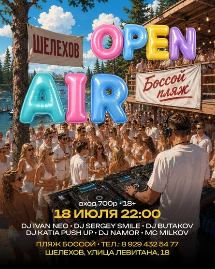 Open Air | День Города