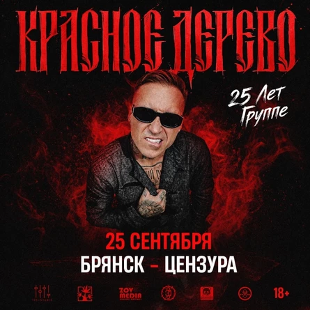 25 сентября | Красное Дерево | Брянск