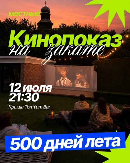 кинопоказ на крыше TomYumBar